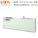 壁付I型 スライドストッカープラン グループ1 間口285cm奥行65cm 高さ・扉色選択可能 3口コンロ レンジフード ウォールユニット無 食器洗い乾燥機無 システムキッチン リクシル シエラS W2850mm 流し台 新築 リフォーム キッチン