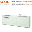壁付I型 スライドストッカープラン グループ1 間口270cm奥行60cm 高さ・扉色選択可能 3口コンロ レンジフード ウォールユニット無 食器洗い乾燥機無 システムキッチン リクシル シエラS W2700mm 流し台 新築 リフォーム キッチン
