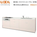 壁付I型 スライドストッカープラン グループ1 間口300cm奥行65cm 高さ・扉色選択可能 3口コンロ レンジフード ウォールユニット無 食器洗い乾燥機無 システムキッチン リクシル シエラS W3000mm 流し台 新築 リフォーム キッチン