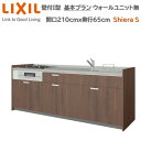 壁付I型 基本プラン グループ1 間口210cm奥行65cm 高さ・扉色選択可能 3口コンロ レンジフード ウォールユニット無 食器洗い乾燥機無 システムキッチン リクシル シエラS W2100mm 流し台 新築 リフォーム キッチン