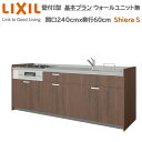 壁付I型 基本プラン グループ1 間口240cm奥行60cm 高さ・扉色選択可能 3口コンロ レンジフード ウォールユニット無 食器洗い乾燥機無 システムキッチン リクシル シエラS W2400mm 流し台 新築 リフォーム キッチン