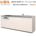 壁付I型 間口240cm 奥行60cm高さ・扉色選択可能 開き扉プラン 3口コンロ レンジフード ウォールユニット無 食器洗い乾燥機無 システムキッチン リクシル シエラS W2400mm グループ1 流し台 新築 リフォーム