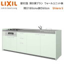 壁付I型 間口180cm 奥行60cm 高さ・扉色選択可能 開き扉プラン 3口コンロ レンジフード ウォールユニット無 食器洗い乾燥機無 システムキッチン リクシル シエラS W1800mm グループ1 流し台 新築 リフォーム