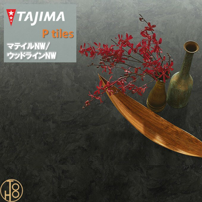 【お買い物マラソン期間P2倍】【送料無料】マティルNW Eサイズ タジマフロアタイル コレクション 457.2mm×457.2mm×厚さ3.0mm MAE1193 モダンスレート 石目柄 MATIL NW TAJIMA Ptiles NOWAX 住宅 店舗 オフィス 事務所 重歩行 【ケース売】