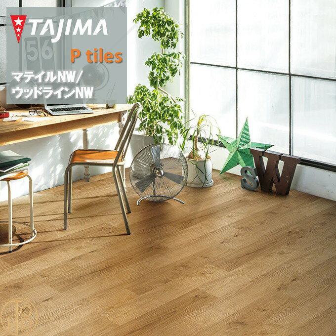 【ケース売】ウッドライン Hサイズ タジマフロアタイル コレクション 150mm×914.4mm×厚さ3.0mm WDH1350..