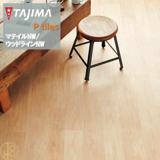 【ケース売】ウッドライン Hサイズ タジマフロアタイル コレクション 150mm×914.4mm×厚さ3.0mm WDH1359..
