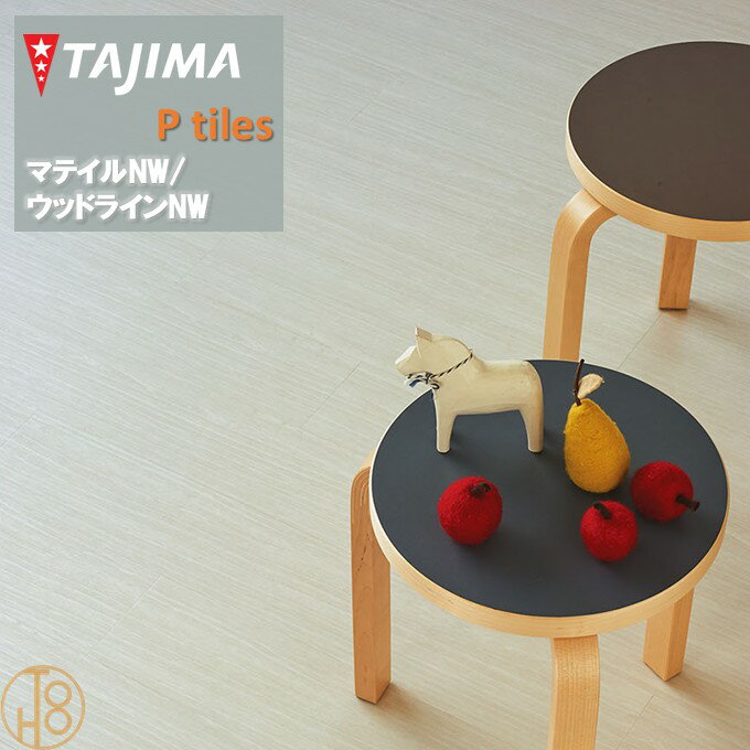 【ケース売】ウッドライン Hサイズ タジマフロアタイル コレクション 150mm×914.4mm×厚さ3.0mm WDH1368..