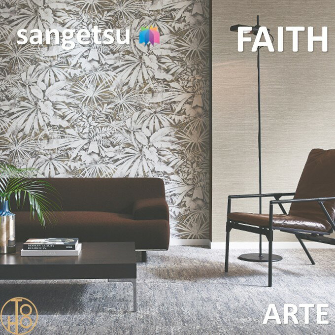 のりなし壁紙 ARTE 巾92.5cm 不燃 防カビ サンゲツフェイス SANGETSU FAITH クロス デザイン 多彩 個性 おしゃれ(3.0)