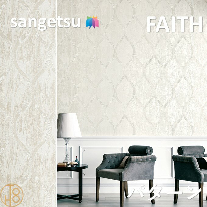 乐天商城 - のりなし壁紙 パターン 巾92.5cm 不燃 防カビ サンゲツフェイス SANGETSU FAITH クロス デザイン 多彩 個性 おしゃれ