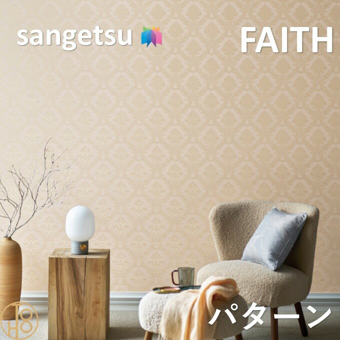 乐天商城 - のりなし壁紙 パターン 巾92cm 不燃 防カビ 抗菌 消臭 サンゲツフェイス SANGETSU FAITH クロス デザイン 多彩 個性 おしゃれ