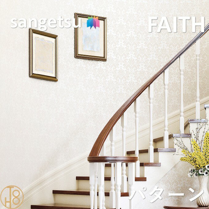 樂天商城 - のりなし壁紙 パターン 巾92cm 不燃 防カビ サンゲツフェイス SANGETSU FAITH クロス デザイン 多彩 個性 おしゃれ