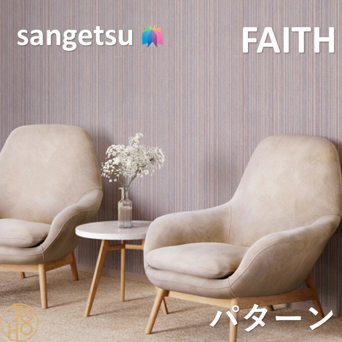 乐天商城 - のりなし壁紙 パターン 巾92.5cm 不燃 防カビ 抗菌 撥水 サンゲツフェイス SANGETSU FAITH クロス デザイン 多彩 個性 おしゃれ