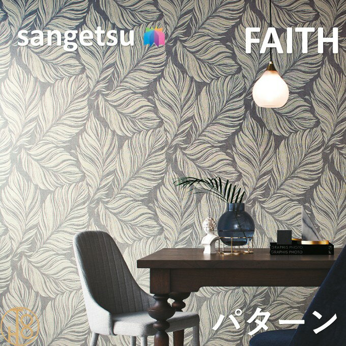 乐天商城 - のりなし壁紙 パターン 巾92.5cm 不燃 防カビ サンゲツフェイス SANGETSU FAITH クロス デザイン 多彩 個性 おしゃれ