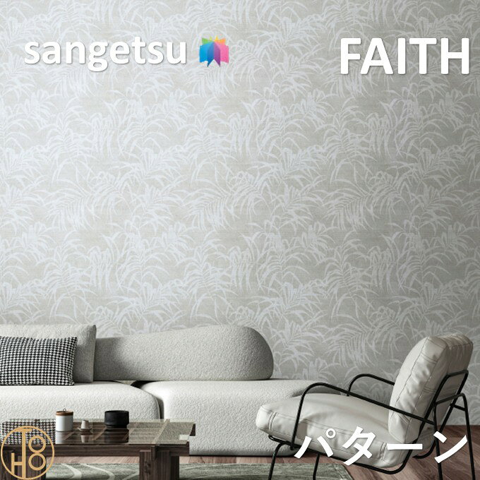 のりなし壁紙 パターン 巾92cm 不燃 防カビ サンゲツフェイス SANGETSU FAITH クロス デザイン 多彩 個性 おしゃれ
