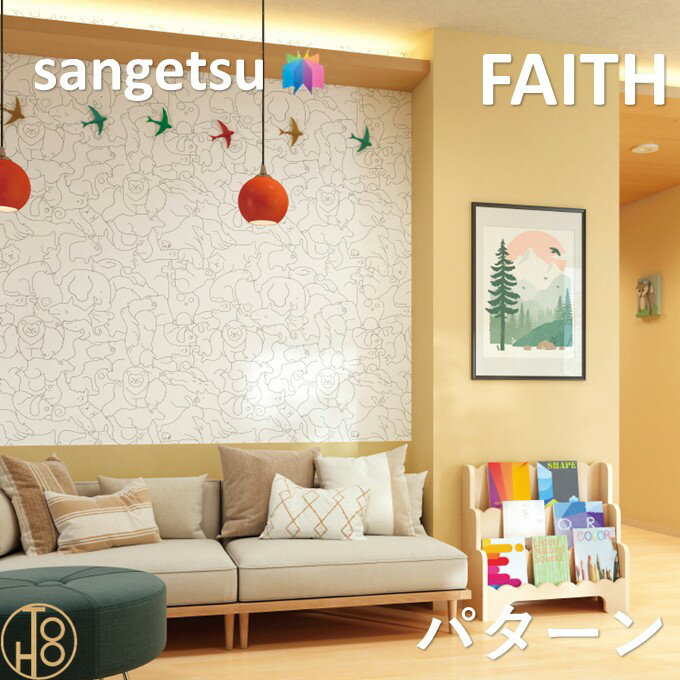 乐天商城 - のりなし壁紙 パターン 巾92cm 不燃 防カビ 表面強化 サンゲツフェイス SANGETSU FAITH クロス デザイン 多彩 個性 おしゃれ