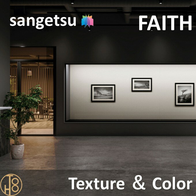 のりなし壁紙 Texture ＆ Color 巾92cm 不燃 防カビ サンゲツフェイス SANGETSU FAITH クロス デザイン 多彩 個性 おしゃれ