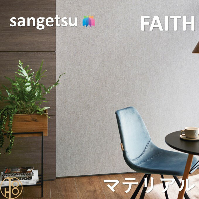 乐天商城 - のりなし壁紙 マテリアル 巾92cm 不燃 防カビ 抗菌 サンゲツフェイス SANGETSU FAITH クロス デザイン 多彩 個性 おしゃれ