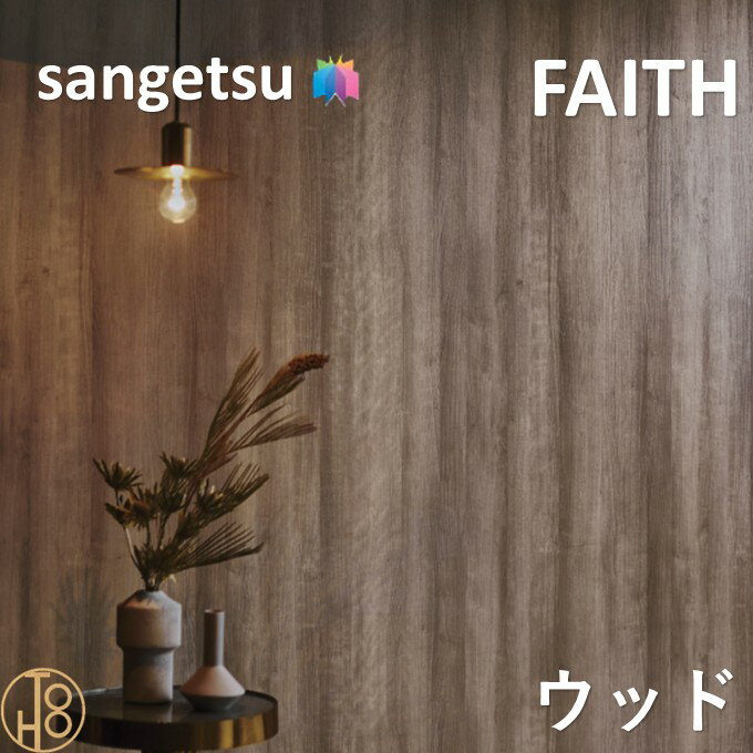 乐天商城 - のりなし壁紙 ウッド 巾92cm 不燃 防カビ サンゲツフェイス SANGETSU FAITH クロス デザイン 多彩 個性 おしゃれ