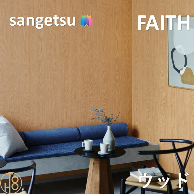 乐天商城 - のりなし壁紙 ウッド 巾92cm 不燃 防カビ サンゲツフェイス SANGETSU FAITH クロス デザイン 多彩 個性 おしゃれ