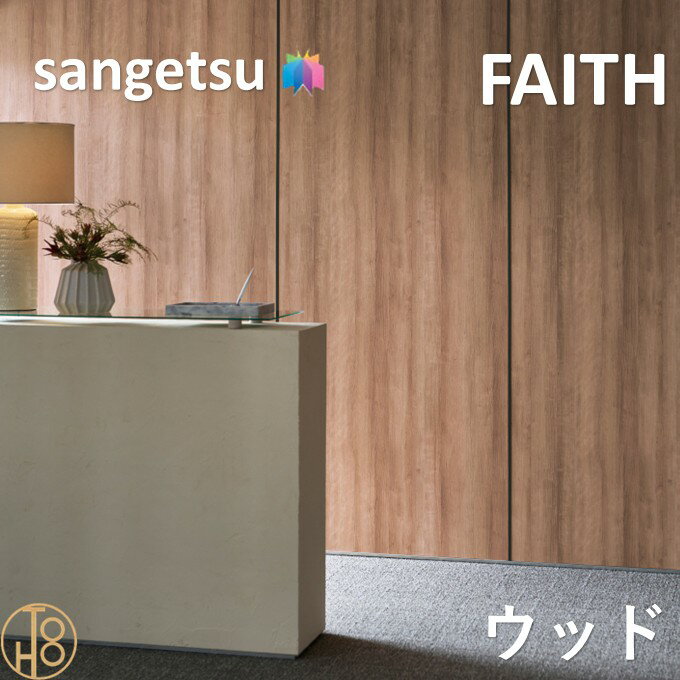 乐天商城 - のりなし壁紙 ウッド 巾92cm 不燃 防カビ サンゲツフェイス SANGETSU FAITH クロス デザイン 多彩 個性 おしゃれ