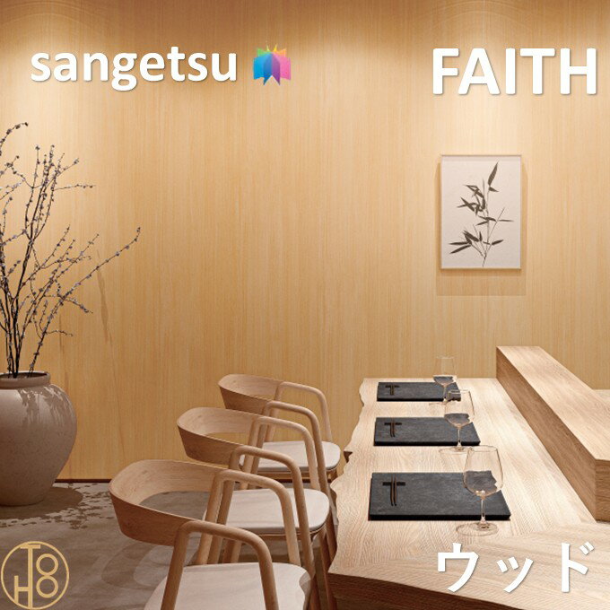 乐天商城 - のりなし壁紙 ウッド 巾92cm 不燃 防カビ サンゲツフェイス SANGETSU FAITH クロス デザイン 多彩 個性 おしゃれ