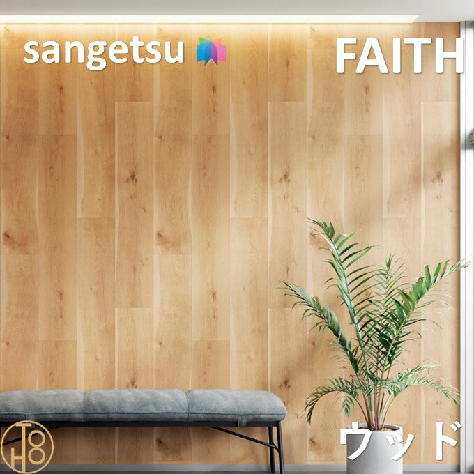 乐天商城 - のりなし壁紙 ウッド 巾92cm 不燃 防カビ サンゲツフェイス SANGETSU FAITH クロス デザイン 多彩 個性 おしゃれ