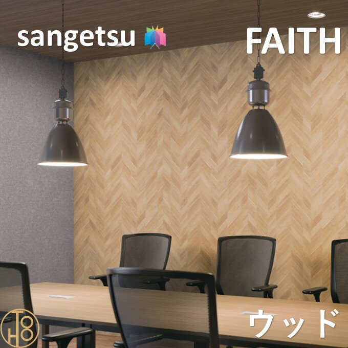 乐天商城 - のりなし壁紙 ウッド 巾93cm 不燃 防カビ サンゲツフェイス SANGETSU FAITH クロス デザイン 多彩 個性 おしゃれ