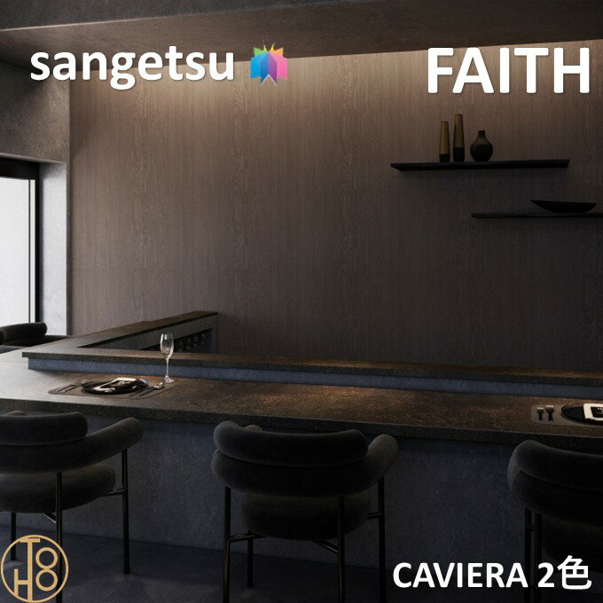 乐天商城 - のりなし壁紙 カヴィエラ 巾92cm 不燃 防カビ 抗菌 撥水 サンゲツフェイス SANGETSU FAITH クロス デザイン 多彩 個性 おしゃれ