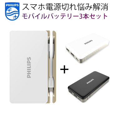 300円OFFクーポン★モバイルバッテリー 3本セットご家族のスマホ電源切れ悩み解消 PHILIPS iPhone11 iPhone11 Pro iPhone11 Pro Max iPhoneXS Max iPhoneXR iPhone iPhoneX バッテリー GALAXYS8 Xperia XZs タブレット 急速充電 3A