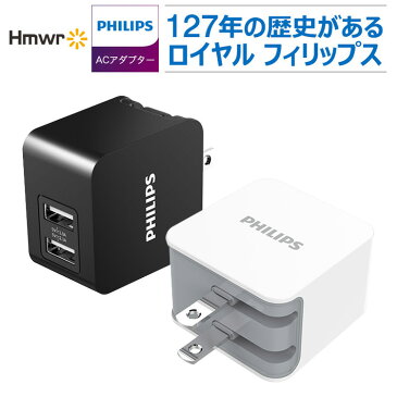 300円OFFクーポン★PHILIPS フィリップス ACアダプター 2ポート USB プラグ 収納 軽量 2台同時充電 iPhone11 iPhone11 Pro iPhone11 Pro Max iPhone android iPhoneX GALAXYS8 Xperia XZs X z5 z3 タブレット コンパクト 急速充電 2.1A 1A 出力 携帯 充電器 スマホ充電器