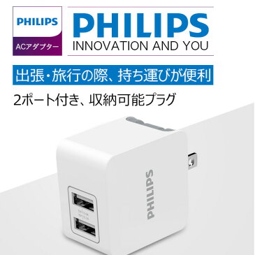 300円OFFクーポン★PHILIPS フィリップス ACアダプター 2ポート USB プラグ 収納 軽量 2台同時充電 iPhone11 iPhone11 Pro iPhone11 Pro Max iPhone android iPhoneX GALAXYS8 Xperia XZs X z5 z3 タブレット コンパクト 急速充電 2.1A 1A 出力 携帯 充電器 スマホ充電器