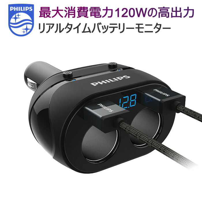 Philips シガーソケット USB 2連 分配器 増設 カーチャージャー 車載ソケット 12-24V車対応 シガー カー チャージャー 車 最大出力4.8A 急速充電 シガー ソケット 24V 車載 スマホ 充電器 タブレット iPhone android iPad スマホ充電器