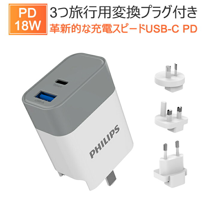 Philips ACアダプター USB 充電器 タイプC Type c チャージャー PD QC 18W 対応 急速充電 2ポート iPhone11 iPhone11 Pro iPhone11 Pro Max iPhone Xs Max iPhone Xs iPhone XR iPhoneX iPad Pro Nintendo Switch Type-C 2台同時充電 3A出力 コンセント