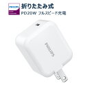 SALE限定1,280円Philips 折りたたみ式ACアダプター USB 充電器 タイプC Type c チャージャー コンパクト PD 20W 対応 急速充電 高速充電 3倍速充電 iPhone iPad Type-C コンセント 折りたたみプラグ 国際通用タイプ 持ち運び便利 旅行 PSE認証済 フルスピード充電