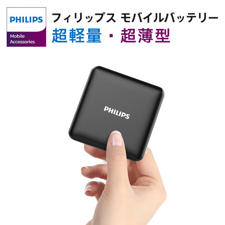 200円OFFクーポン★モバイルバッテリー 10000mAh 軽量 大容量 小型 残電量表示 フィリップス 5V/2A iPhone11 / 11Pro / 11ProMax / XS / Max / XR 急速充電 急速 2つポード搭載 スマホ 充電器 2台同時充電 Android タブレット 携帯充電器 Micro USB PSE認証 PHILIPS DLP6717N