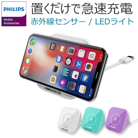 200円OFFクーポン★PHILIPS フィリップス ワイヤレス Qi規格 5W 7.5W 10W 充電器 赤外線センサー LEDライト タッチレススイッチ ワイヤレス充電器 iPhone iPhoneXS Max iPhoneXR iPhoneX 急速充電 スマートフォン 充電器 スマホ充電器 DLP9025N