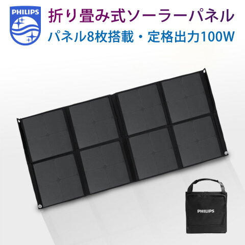 200円OFFクーポン★フィリップス ソーラーチャージャー ソーラーパネル 100W 停電対策 アウトドア DLP8088Cポータブル電源専用 持ち運びに便利 8枚搭載 超薄型 省エネ 防災 ポータブル電源 2USB出力ポート 太陽光で充電可 スマートフォン NC-1901PP