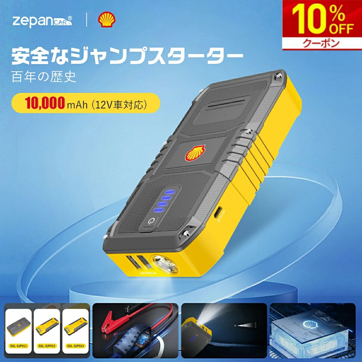 【Shell/シェル正規販売店】シェル ジャンプスターター バッテリーチャージャー 車 12V バッテリー上がり バイクバッテリー エンジンスターター 大容量 10000mAh バッテリー 充電器 モバイルバッテリー 小型 非常用電源 携帯 PSE認証 LED緊急ライト搭載 ジャンプ スターター