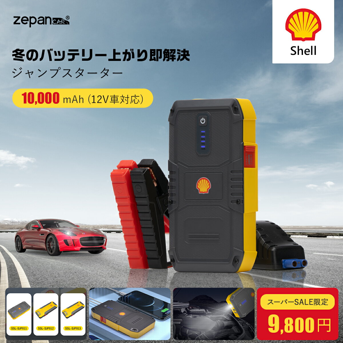 【SALE限定9,800円】【Shell/シェル唯一正規店】【3つのタイプ/10000mAh/17段階全保護】ジャンプスターター モバイルバッテリー 12V バッテリー バイクバッテリー エンジンスターター 大容量 USB-C 小型 充電器 非常用電源 携帯 PSE認証 LED緊急ライト搭載