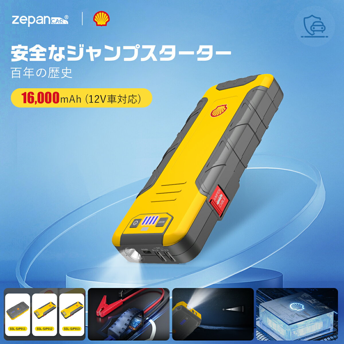 関連キーワード:【Shell/シェル唯一正規店！】【3タイプ】【20000mAh】【2000A】ジャンプスターター モバイルバッテリー 12V バッテリー バイクバッテリー エンジンスターター 10000mAh 大容量 USB-C 小型 充電器 非常用電源 携帯 PSE認証 LED緊急ライト搭載 バッテリーチャージャー 過電流保護 過電圧保護 過放電保護 過充電保護 温度保護 高性能ICチップ 逆接続防止 逆電流防止 高機能のチップ搭載による安全性 車緊急始動 便利 安心 安全 車用品 おすすめ 充電式リチウムイオンポリマー電池 商品説明 商品名?型番 シェルジャンプスターター 十分な電圧と電流を流すためには、60％以上の電力を維持する必要がある。 商品仕様 バッテリー容量：16,000mAh PSE認証 届出事業者名：株式会社RichGo-Japan PSマークの種類：PSE