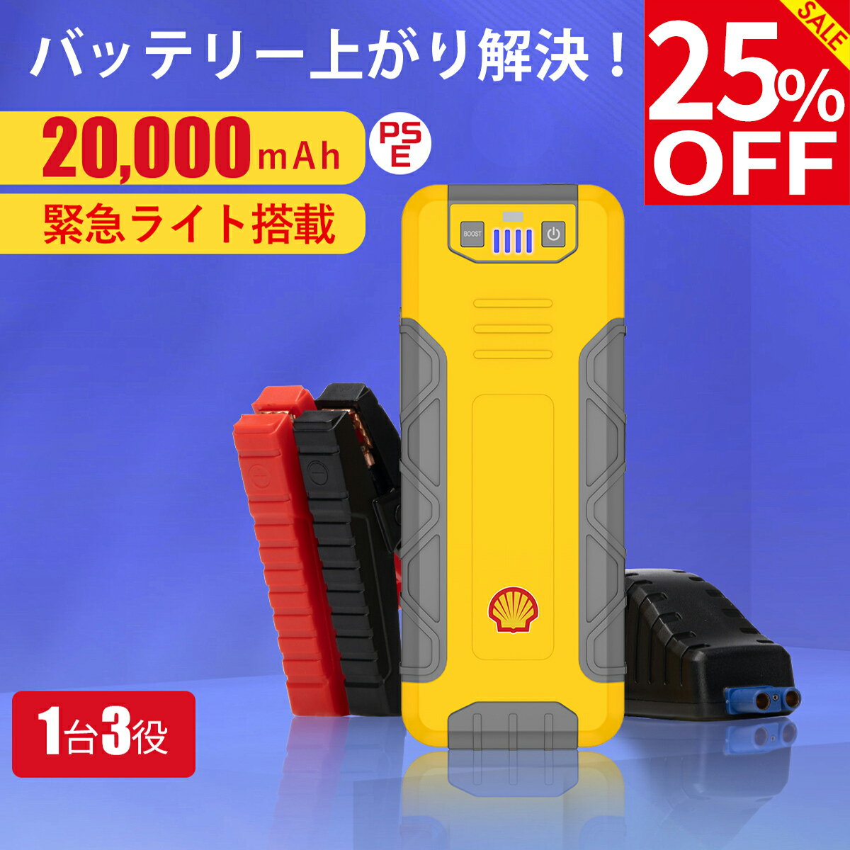 【マラソン限定★25%OFFクーポン】シェル ジャンプスターター バッテリーチャージャー 車 12V バッテリー上がり バイクバッテリー エンジンスターター 大容量 20000mAh バッテリー 充電器 モバイルバッテリー 小型 非常用電源 PSE認証 LED緊急ライト搭載 ジャンプ スターター