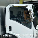 期間限定!20%オフセール♪【送料無料】大型商品【いすゞ ファイブスターギガ/07エルフ/07フォワード ドアバイザー ステンレス 鏡面 #1000 左右セット...