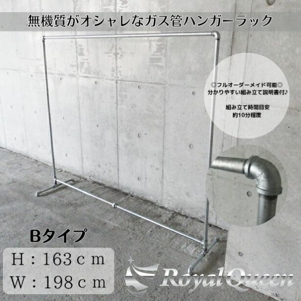 【送料無料】大型商品【ガス管 タイプB 約W198cm×H163cm 什器 ハンガーラック】セレクトショップ インダストリアル RoyalQueen