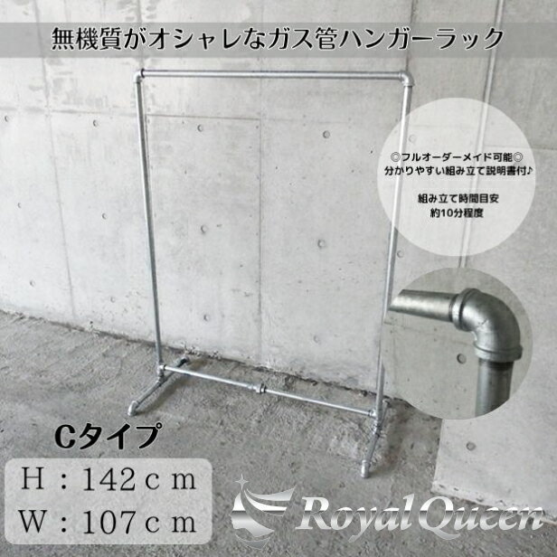【送料無料】大型商品【ガス管 タイプC 什器 ハンガーラック 約W107cm×H142cm 】 セレクトショップ インダストリアル RoyalQueen