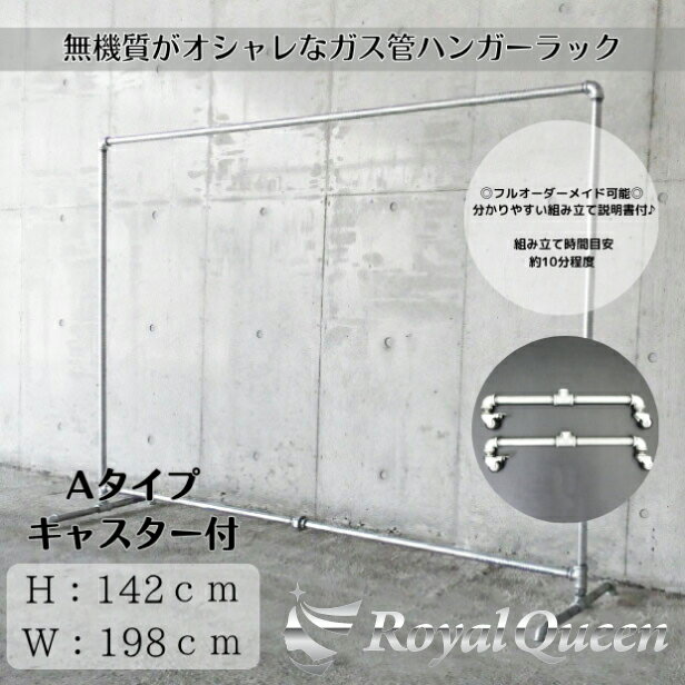 【送料無料】大型商品【ガス管 キャスター付 タイプA-2 約W198cm×H142cm 什器 ハンガーラック 】 セレクトショップ インダストリアル Royal...