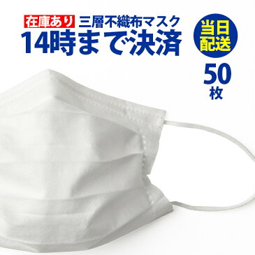 【即納/最安値挑戦】【当日配送】マスク 在庫あり 最短翌日にお届け予定 50枚 白 ホワイト 箱 不織布マスク プリーツマスク ふつうサイズ 大人用 使い捨て 立体3層不織布 高密度フィルター ノーズワイヤー 花粉症 ほこり ウイルス 最安挑戦