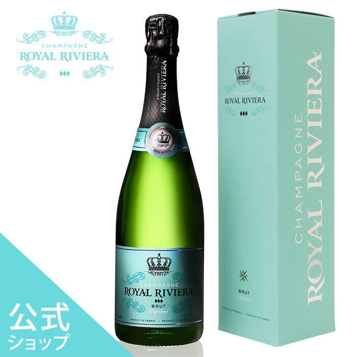 シャンパンのギフト 【公式ショップ】CHAMPAGNE ROYAL RIVIERA Brut Supreme シャンパン ロイヤル リビエラ ブリュット シュプリーム 12.5度 750ml 正規品 高級 ギフト プレゼント お祝い バースデー 映え お酒 パーティー 父の日