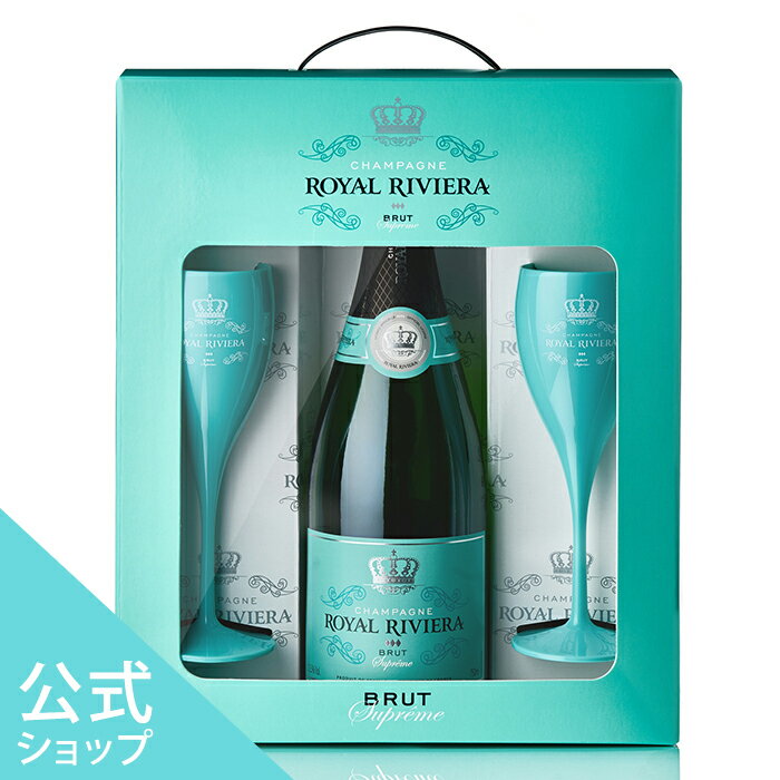 【公式ショップ】CHAMPAGNE ROYAL RIVIERA Brut Supreme《ギフトBOXセット》 シャンパン ロイヤル リビエラ ブリュット シュプリーム 12.5度 750ml 正規品 高級 ギフト プレゼント お祝い バースデー 映え お酒 パーティー お花見