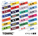 イベント腕章 WA-E 簡単装着トマピタ 安全ピンなし TOMAC/トマック