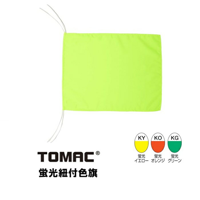蛍光ひも付き色旗（35×45cm）ポリエステル100% IHK-03 TOMAC／トマック